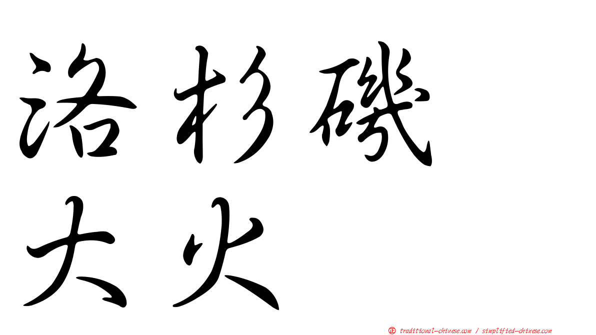 洛杉磯　大火